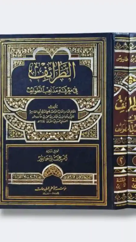 الطرائف في معرفة مذاهب الطوائف/ ابن طاووس التحقيق: السيد علي عاشور