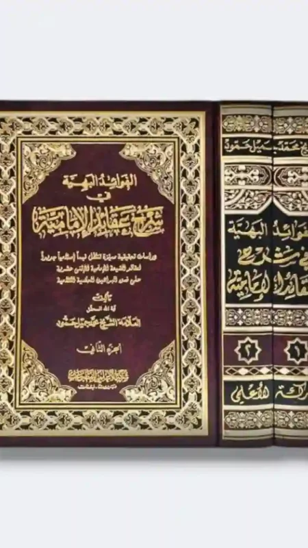 الفوائد البهية في شرح عقائد الإمامية 2 جزء/ الشيخ محمد جميل خمود