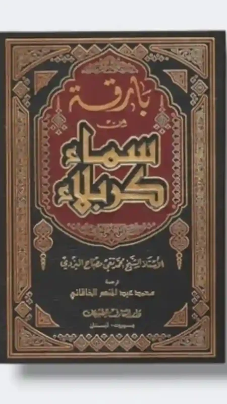 بارقة من سماء كربلاء: الأستاذ الشيخ محمد تقي مصباح اليزدي