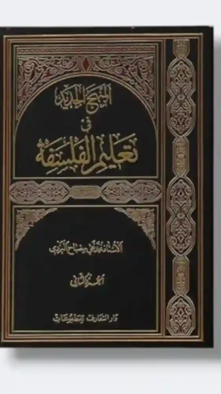 المنهج الجديد في تعليم الفلسفة 2 مجلد : الأستاذ محمد تقي مصباح اليزدي
