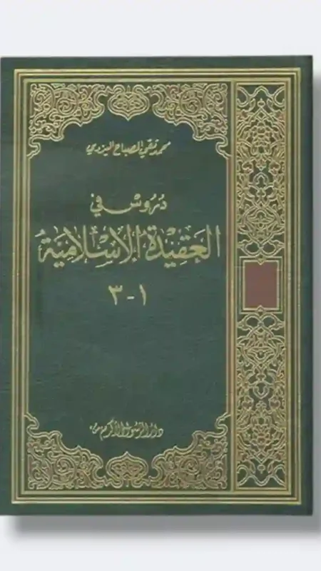 دروس في العقيدة الإسلامية: الشيخ محمد تقي مصباح اليزدي
