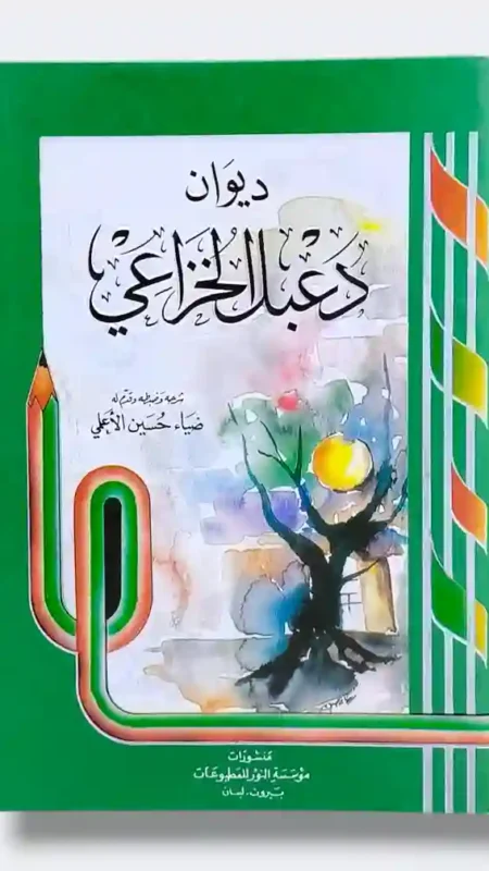 ديوان دعبل الخزاعي