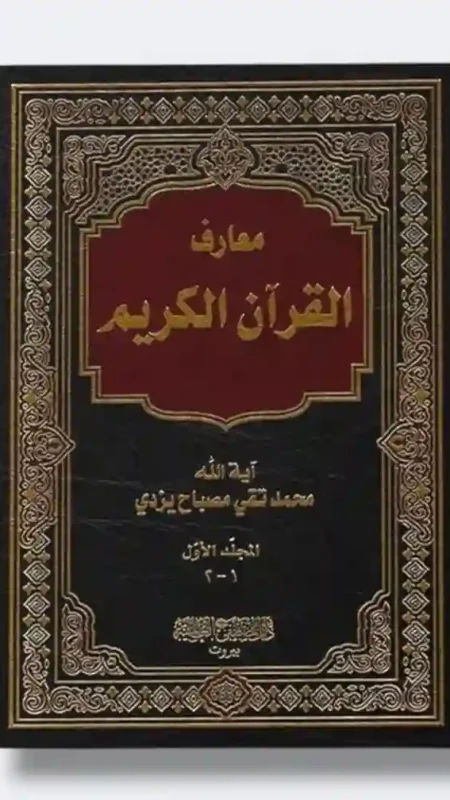 معارف القرآن الكريم/ محمد تقي مصباح يزدي