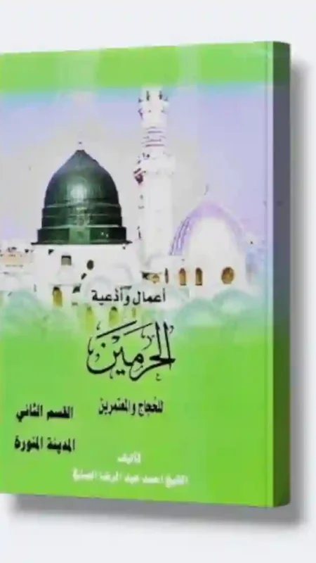 أعمال وأدعية الحرمين للحجاج والمعتمرين: الشيخ أحمد عبد الرضا الصنية