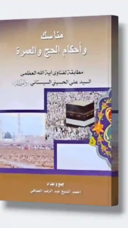 مناسك وأحكام الحج (مصور_وملون) / جمع وإعداد الشيخ أحمد الصافي