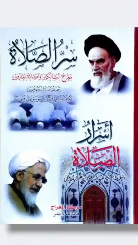 أسرار الصلاة / السيد الخميني