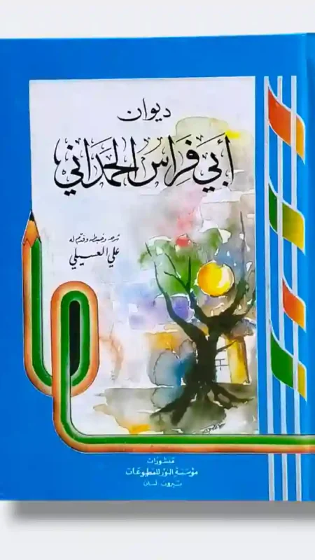 ديوان أبي فراس الحمداني