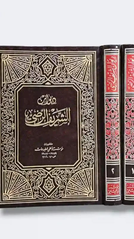 ديوان الشريف الرضي