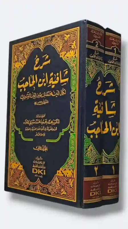 "شرح شافية ابن الحاجب 2 مجلد: كمال الدين محمد بن معين الدين/الفسوي