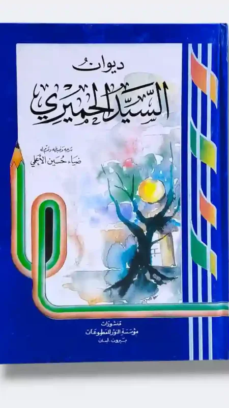 ديوان السيد الحميري