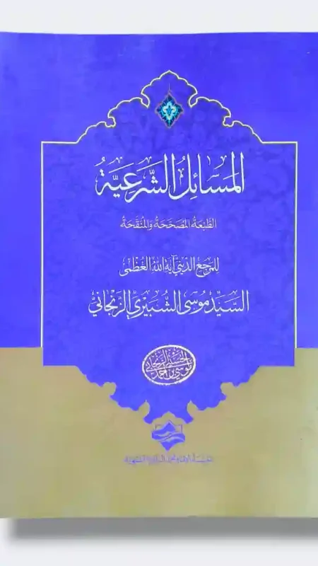 المسائل الشرعية: السيد موسى الشبيري الزنجاني