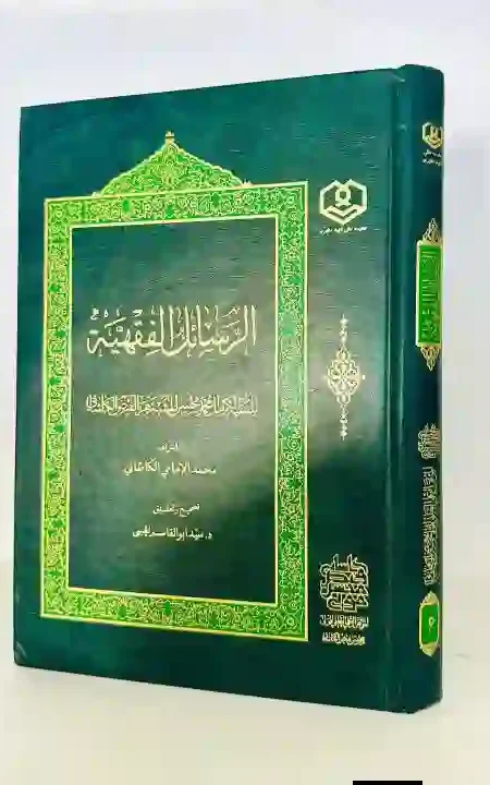 الرسال الفقهية: الفيض الكاشاني