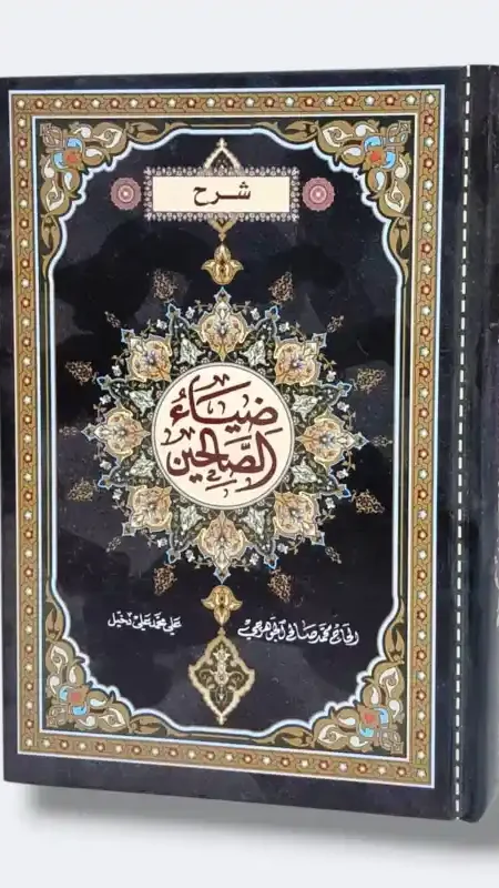 ضياء الصالحين