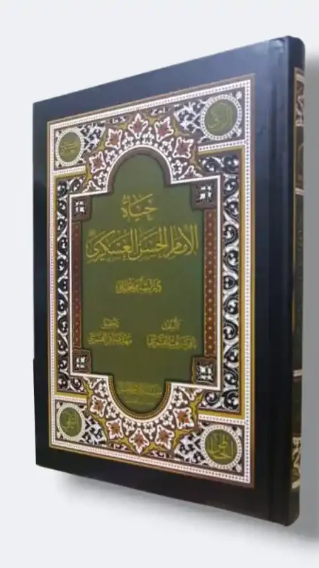 حياة الإمام الحسن العسكري ع / الشيخ باقر القرشي