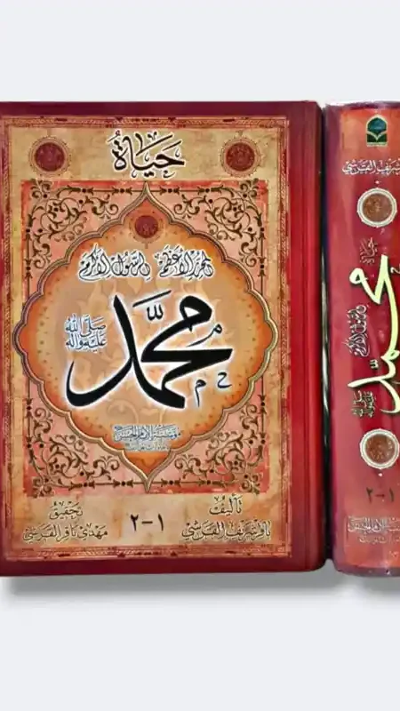 حياة النبي محمد ص/ باقر القرشي