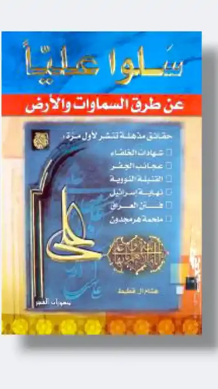 سلوا عليا عن طرق السماوات و الأرض/ هشام آل قطيط