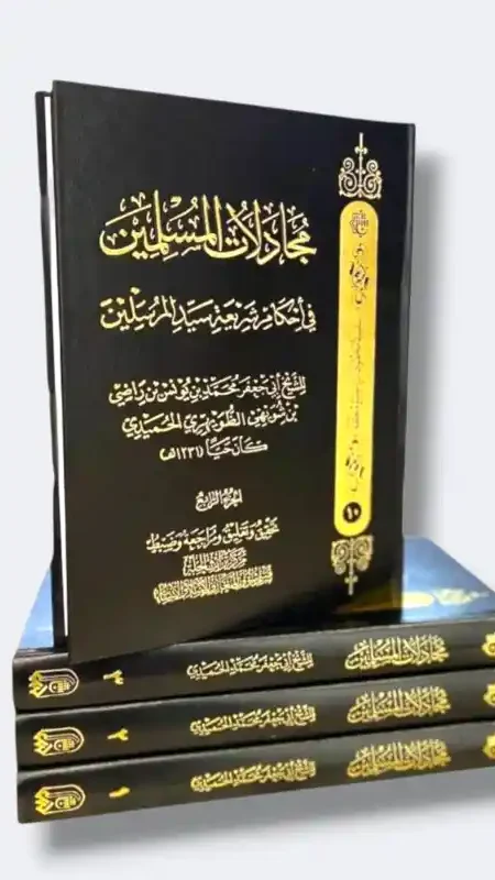 مجادلات المسلمين في أحكام شريعة سيد المرسلين / ٤مجلد