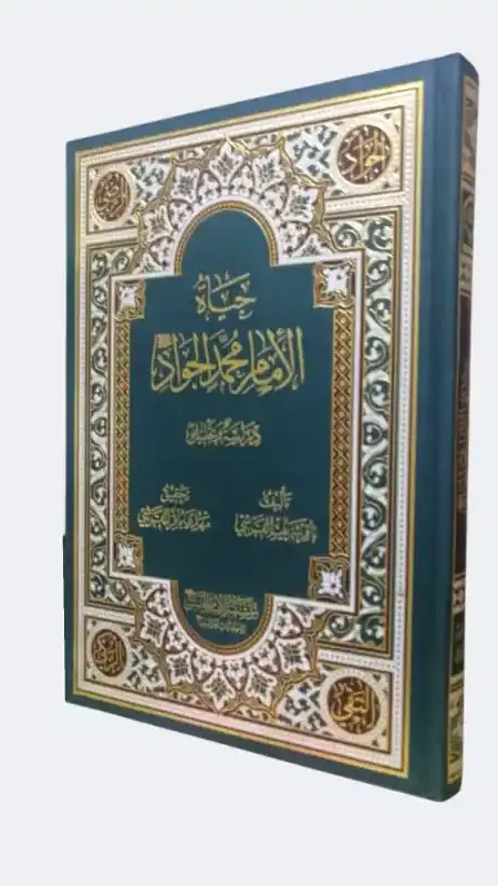 حياة الإمام الجواد ع/ باقر القرشي