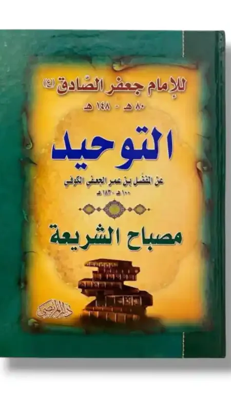 التوحيد عن المفضل  بن عمر الجعفي ويليه مصباح الشريعة