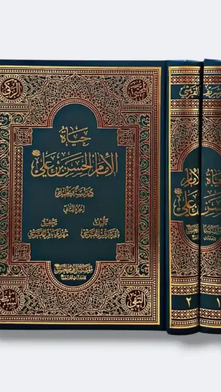 حياة الإمام الحسن ع/ الشيخ باقر القرشي