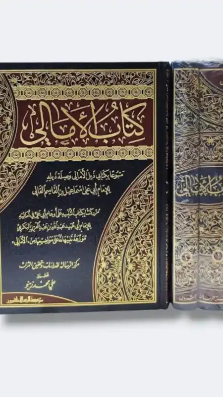 كتاب الامالي/ ابي علي القالي