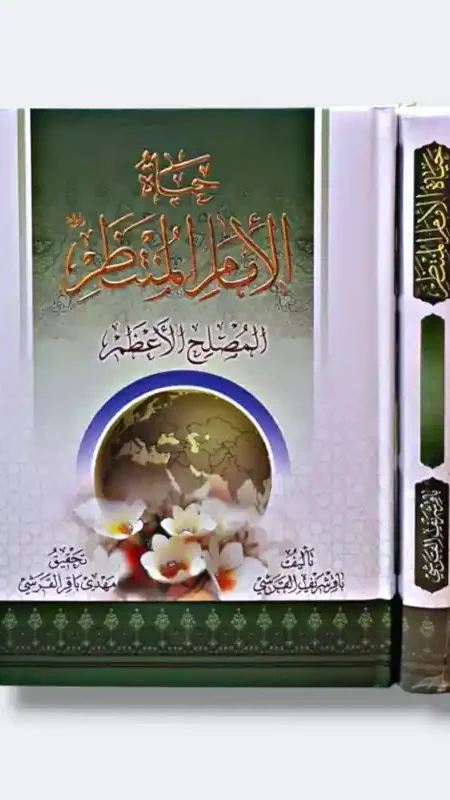 حياة الإمام المهدي المنتظر ع/ باقر القرشي