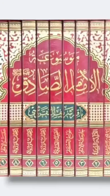 موسوعة الإمام الصادق ع / الشيخ باقر القرشي