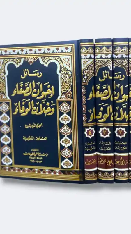 رسائل إخوان الصفاء وخلان الوفاء