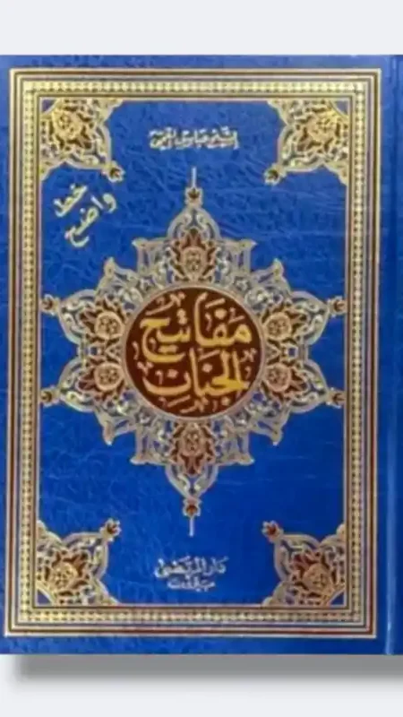 مفاتيح الجنان ( الخط الواضح)/ عباس القمي