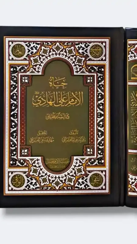 حياة الإمام علي الهادي ع/ باقر القرشي