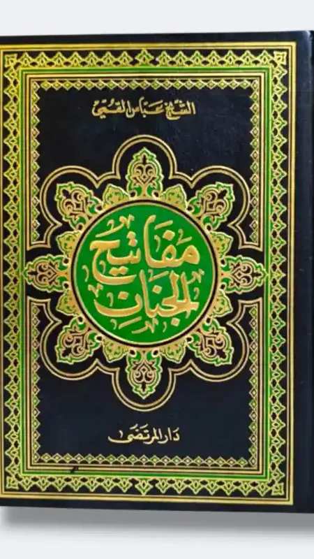 مفانيح الجنان / الشيخ عباس القمي