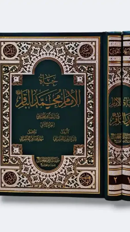 حياة الإمام محمد الباقر ع / الشيخ باقر القرشي