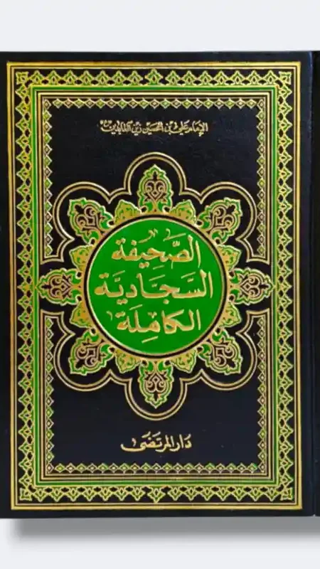 الصحيفة السجادية الكاملة