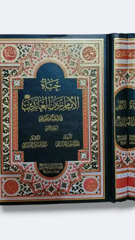 حياة الإمام زين العابدين ع / الشيخ باقر القرشي