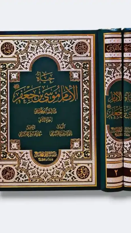 حياة الإمام موسى الكاظم ع/ الشيخ باقر القرشي