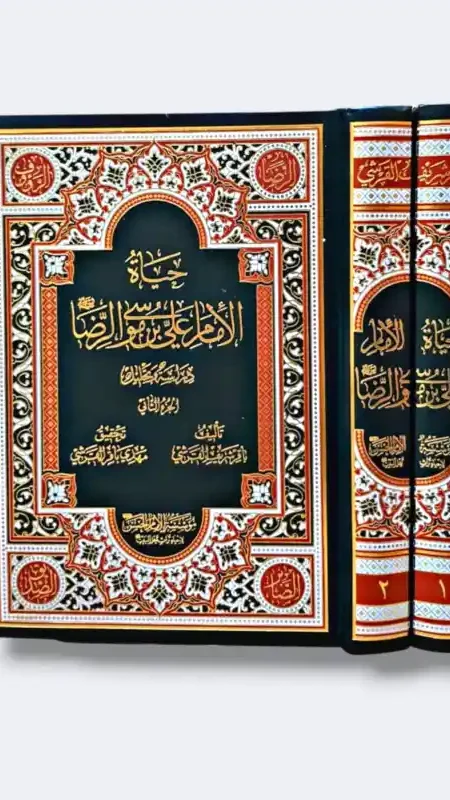 حياة الإمام علي بن موسى الرضا ع/ الشيخ باقر القرشي