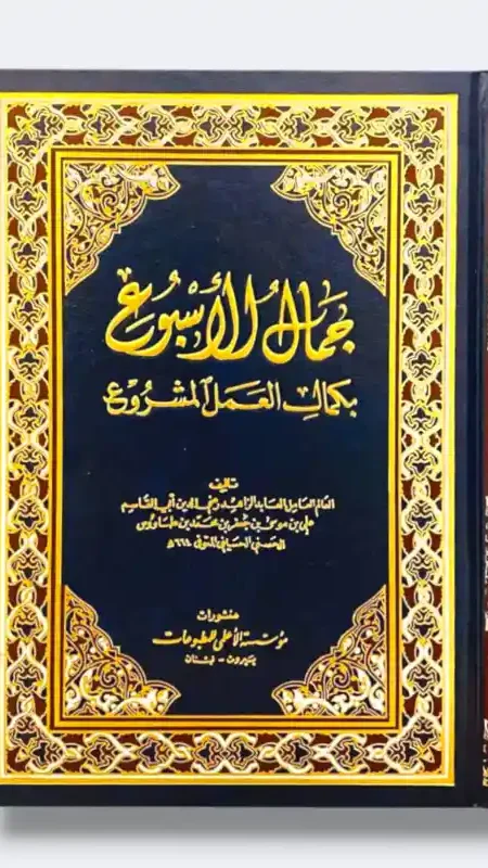 جمال الأسبوع/ ابن طاووس
