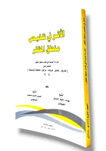 الأثر في تلخيص منطق المظفر