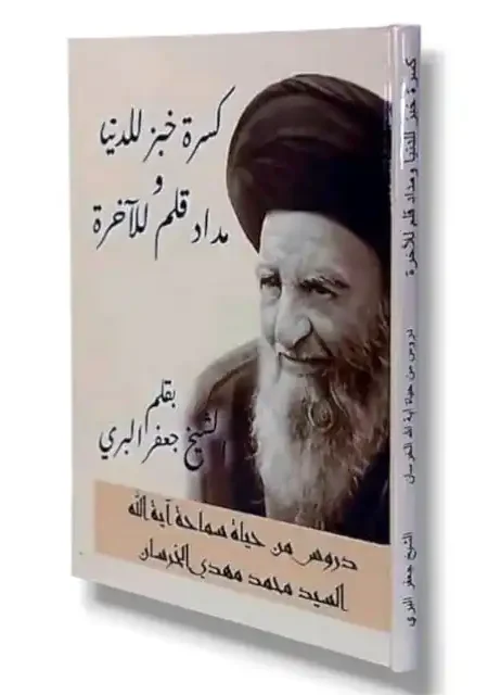 كسرة خبز للدنيا ومداد قلم للاخرة