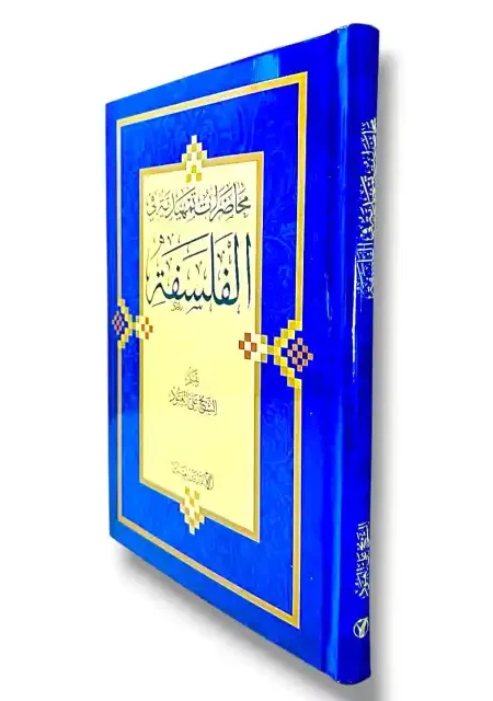 محاضرات تمهيدية في الفلسفة/ الشيخ علي العبود