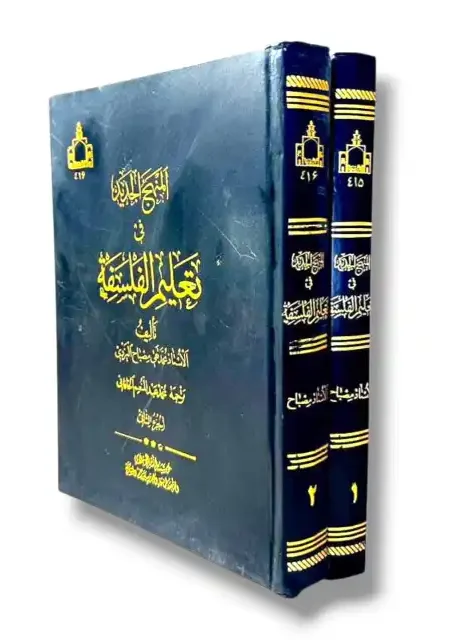 المنهج الجديد في تعليم الفلسفة/ محمد تقي مصباح يزدي ٢ مجلد
