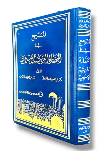 المرجع في الحضارة العربية/  د.ابراهيم سلمان