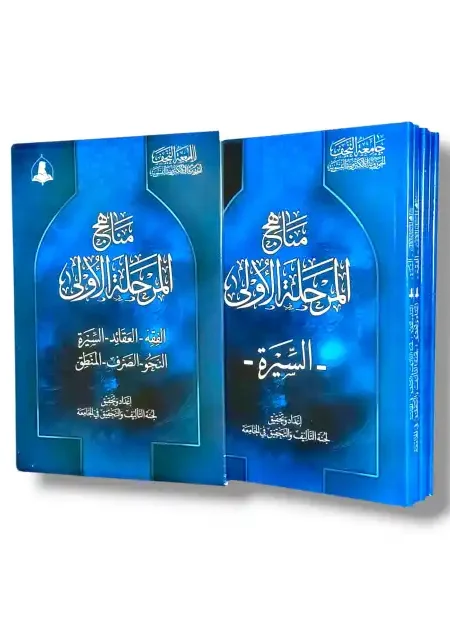 منهج المرحلة الأولى 