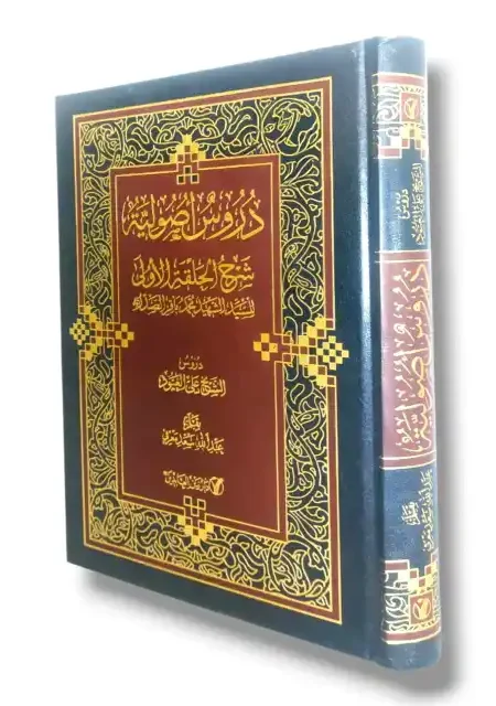 دروس أصولية شرح الحلقة الأولى