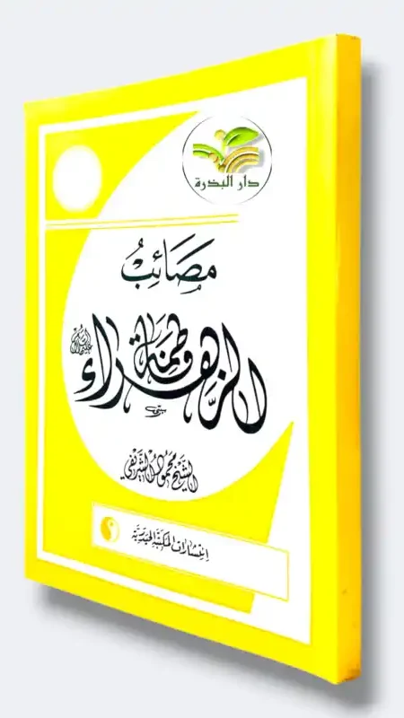 مصائب فاطمة الزهراء ع