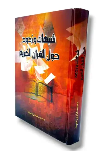 شبهات وردود حول القرآن الكريم