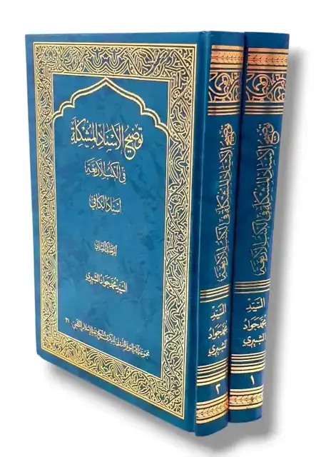 توضيح الأسناد المشكلة في الكتب الأربعة