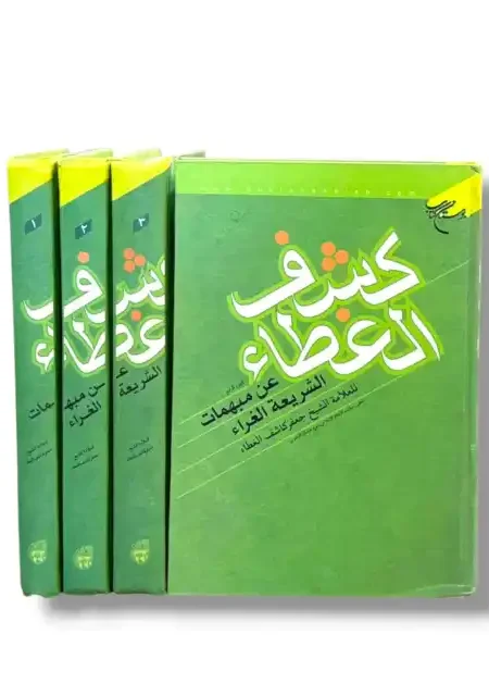 كشف الغطاء عن مبمهات الشريعة الغراء/ جعفر كاشف الغطاء ٤ مجلد