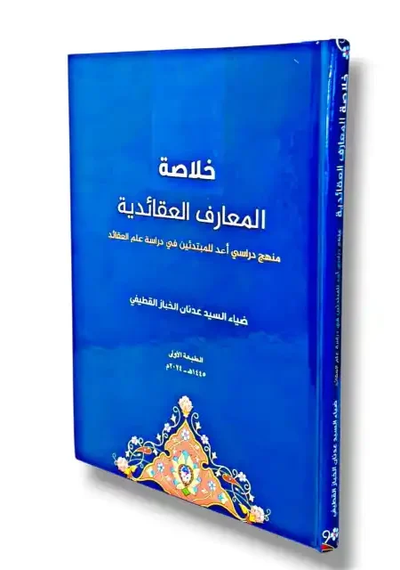 خلاصة المعارف العقائدية/السيد ضياء الخباز