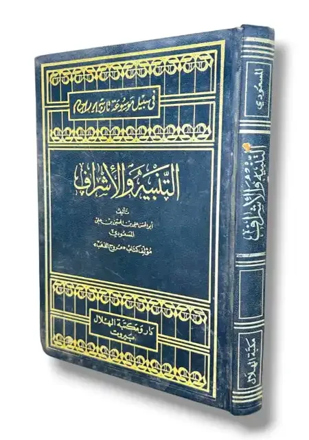 التنبيه والإشراف/ للمسعودي